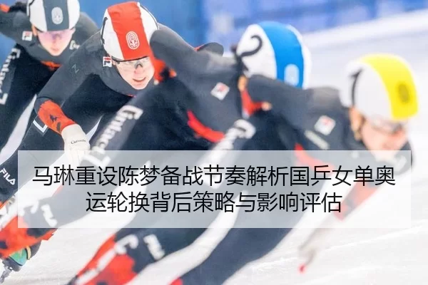 ma-lin-zhong-she-chen-meng-bei-zhan-jie-zou-jie-xi-guo-ping-nv-dan-ao-yun-lun-huan-bei-hou-ce-lve-yu-ying-xiang-ping-gu-2-512.jpg