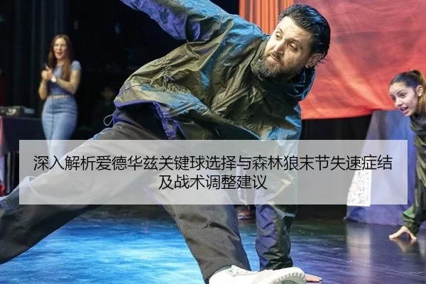 shen-ru-jie-xi-ai-de-hua-zi-guan-jian-qiu-xuan-ze-yu-sen-lin-lang-mo-jie-shi-su-zheng-jie-ji-zhan-shu-tiao-zheng-jian-yi-2-749.jpg