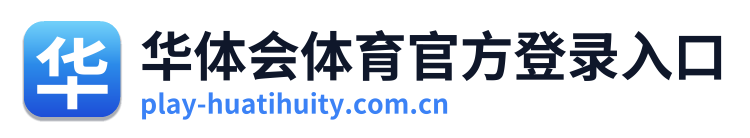 华体会体育官方登录入口